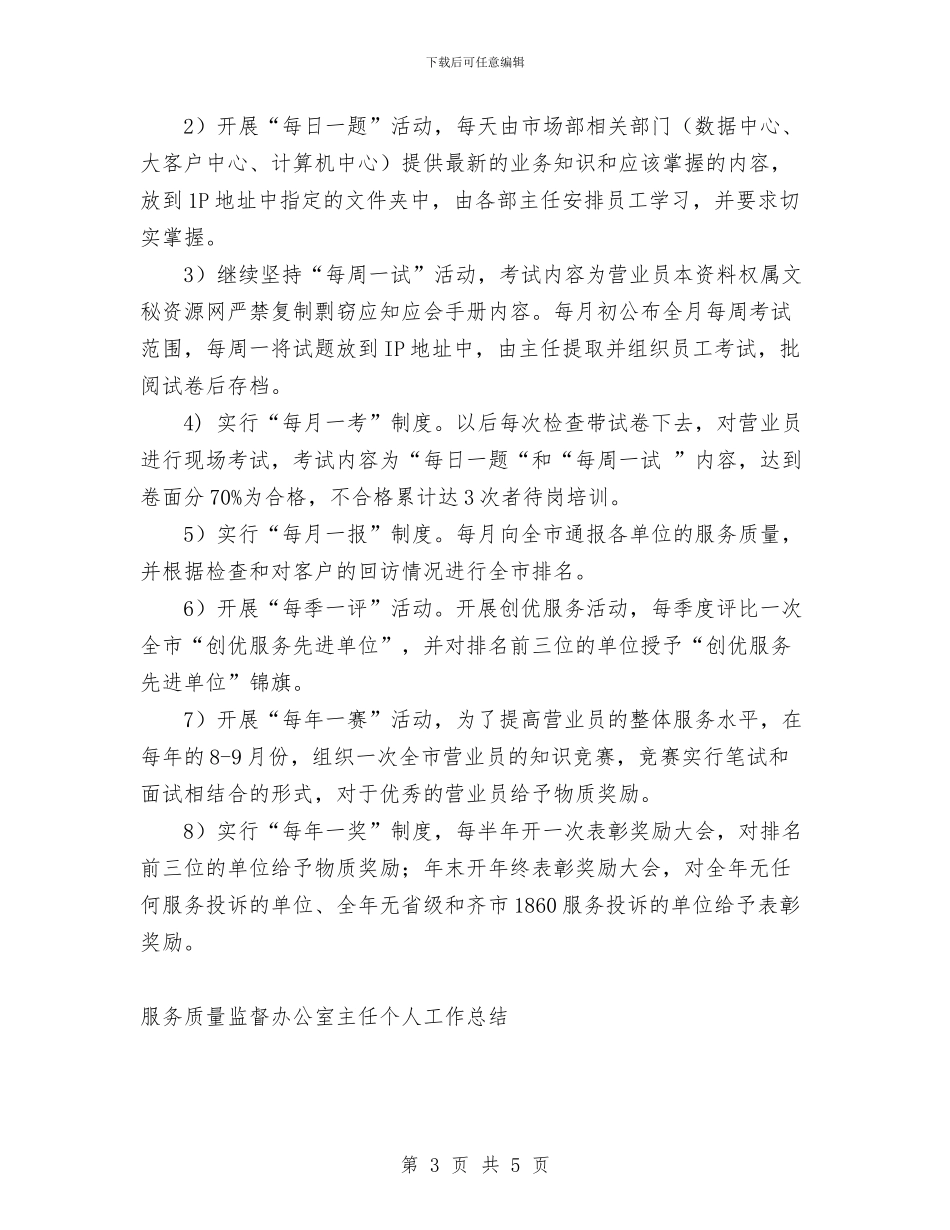 服务质量监督办公室主任个人工作总结与服装公司2024年上半年度工作总结汇编_第3页