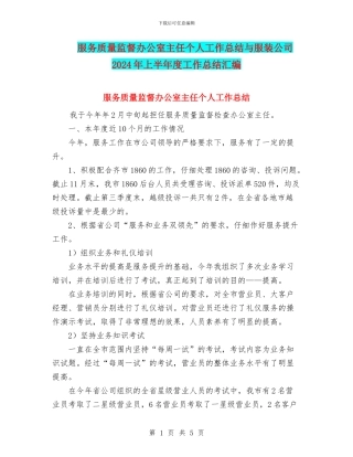 服务质量监督办公室主任个人工作总结与服装公司2024年上半年度工作总结汇编