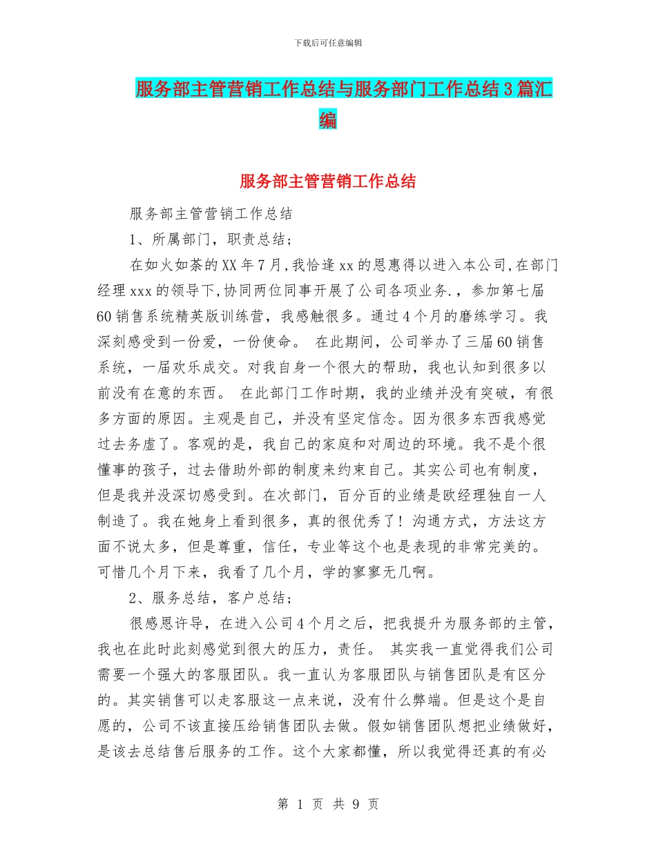 服务部主管营销工作总结与服务部门工作总结3篇汇编_第1页