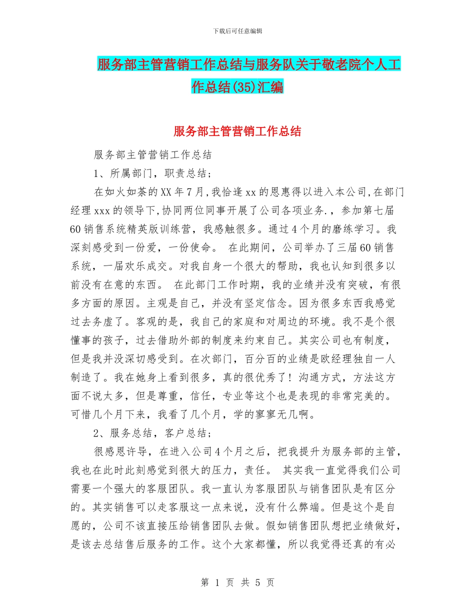 服务部主管营销工作总结与服务队关于敬老院个人工作总结汇编_第1页