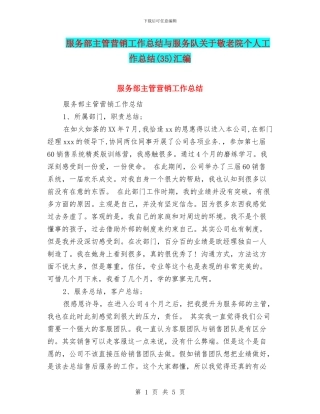 服务部主管营销工作总结与服务队关于敬老院个人工作总结汇编