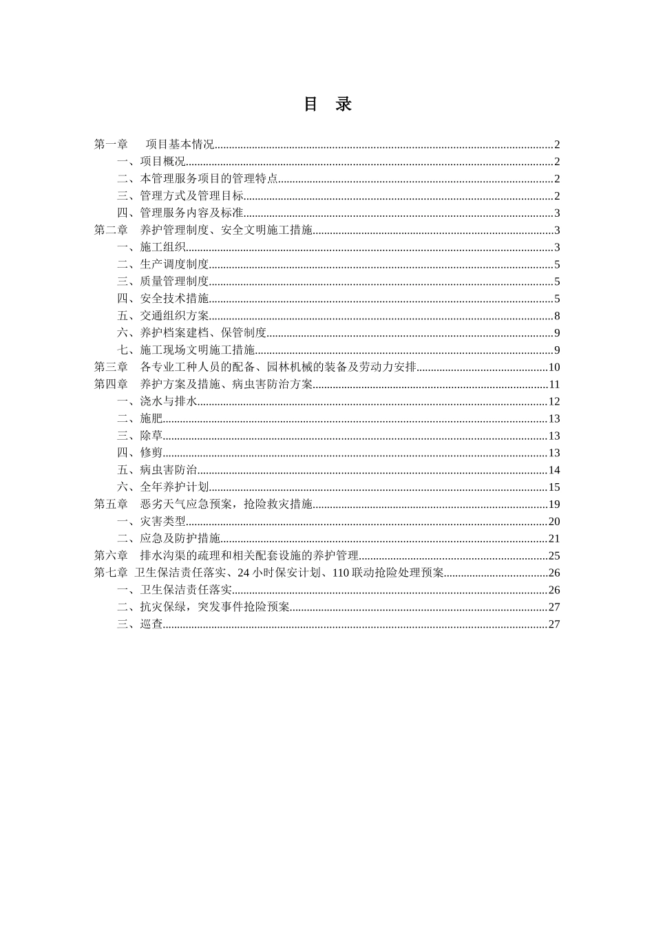 某地产综合管理项目养护管理大纲_第2页