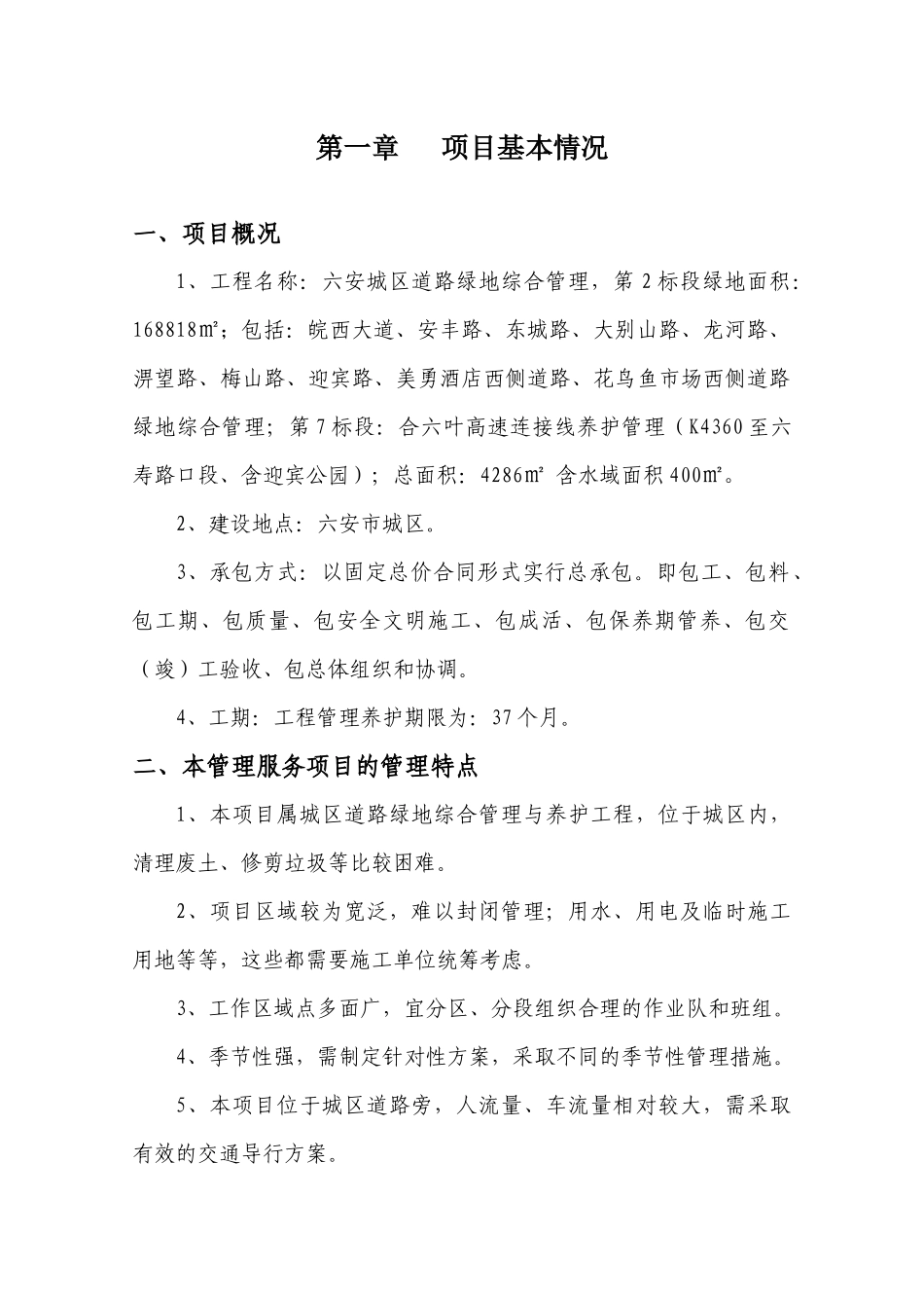 某地产综合管理项目养护管理大纲_第3页