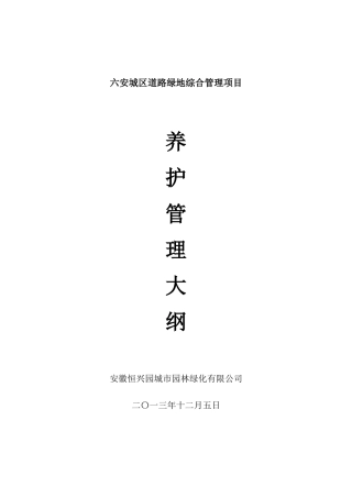 某地产综合管理项目养护管理大纲