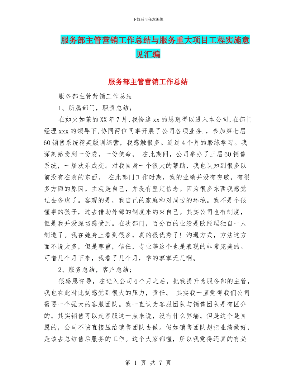 服务部主管营销工作总结与服务重大项目工程实施意见汇编_第1页