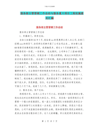 服务部主管营销工作总结与服务重大项目工程实施意见汇编