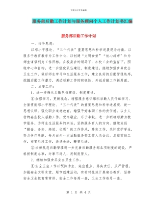 服务部后勤工作计划与服务顾问个人工作计划书汇编