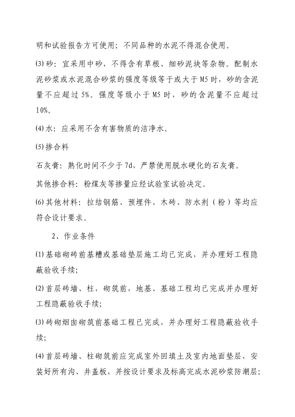 砌砖工程施工工艺标准_第2页