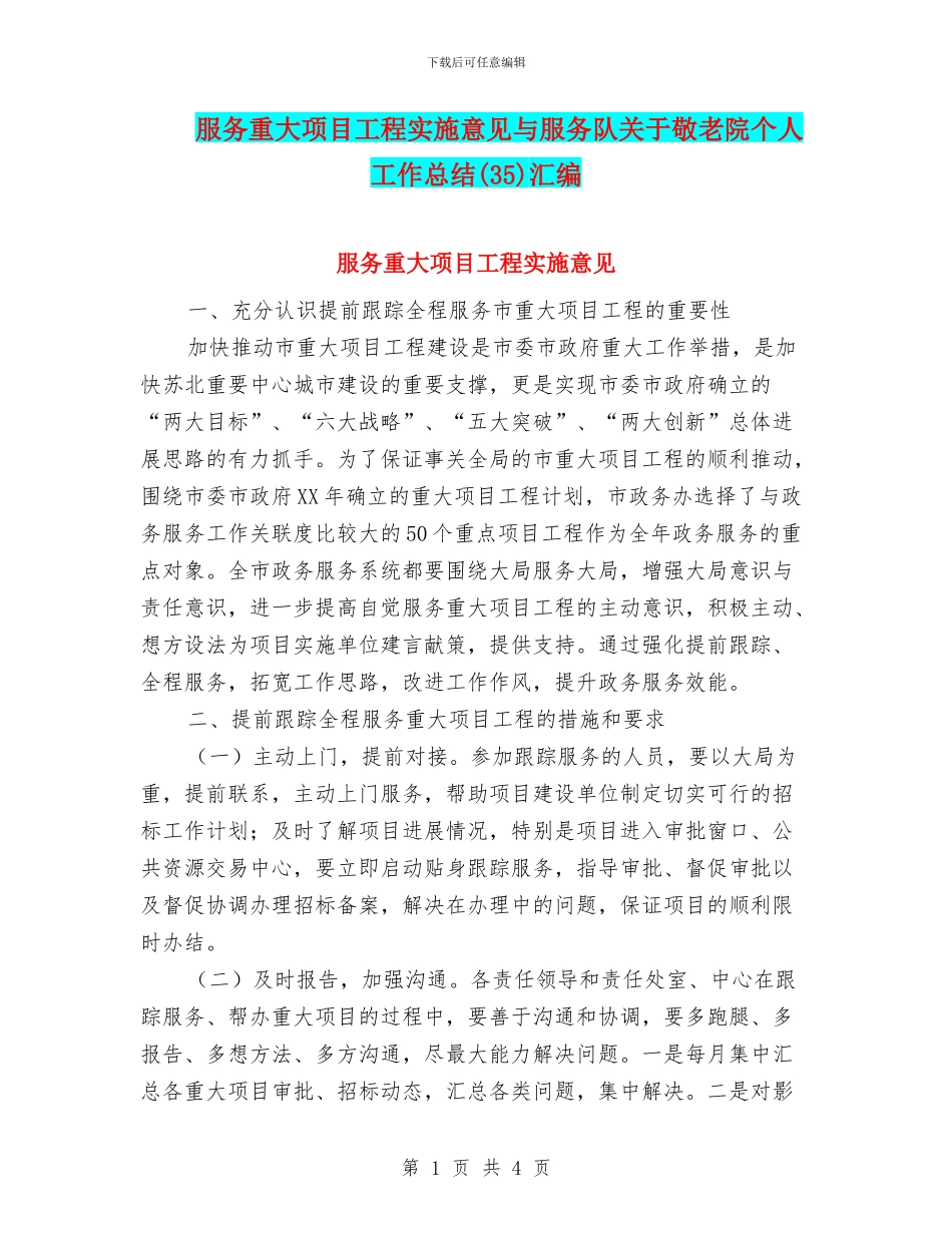 服务重大项目工程实施意见与服务队关于敬老院个人工作总结汇编_第1页