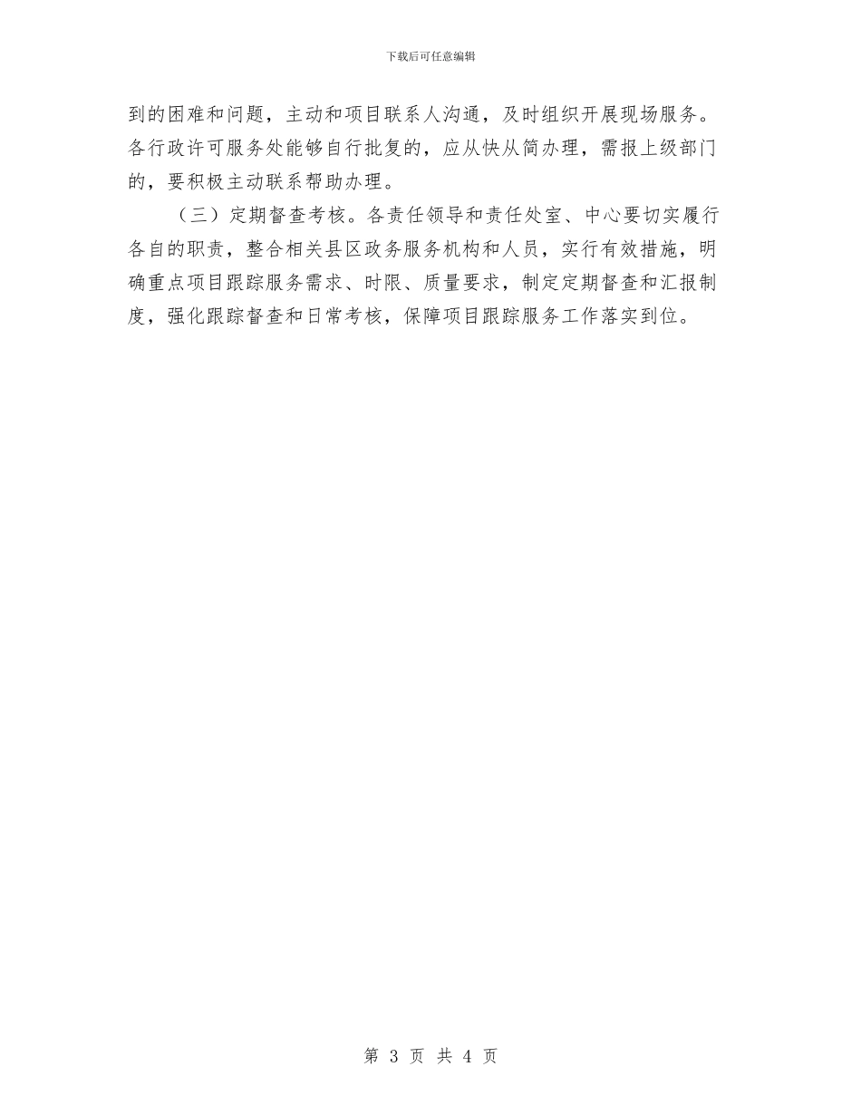 服务重大项目工程实施意见与服务队关于敬老院个人工作总结汇编_第3页