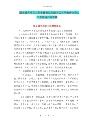 服务重大项目工程实施意见与服务队关于敬老院个人工作总结汇编