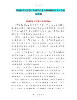 服务行业试用期工作总结范本与服务顾问个人工作总结汇编