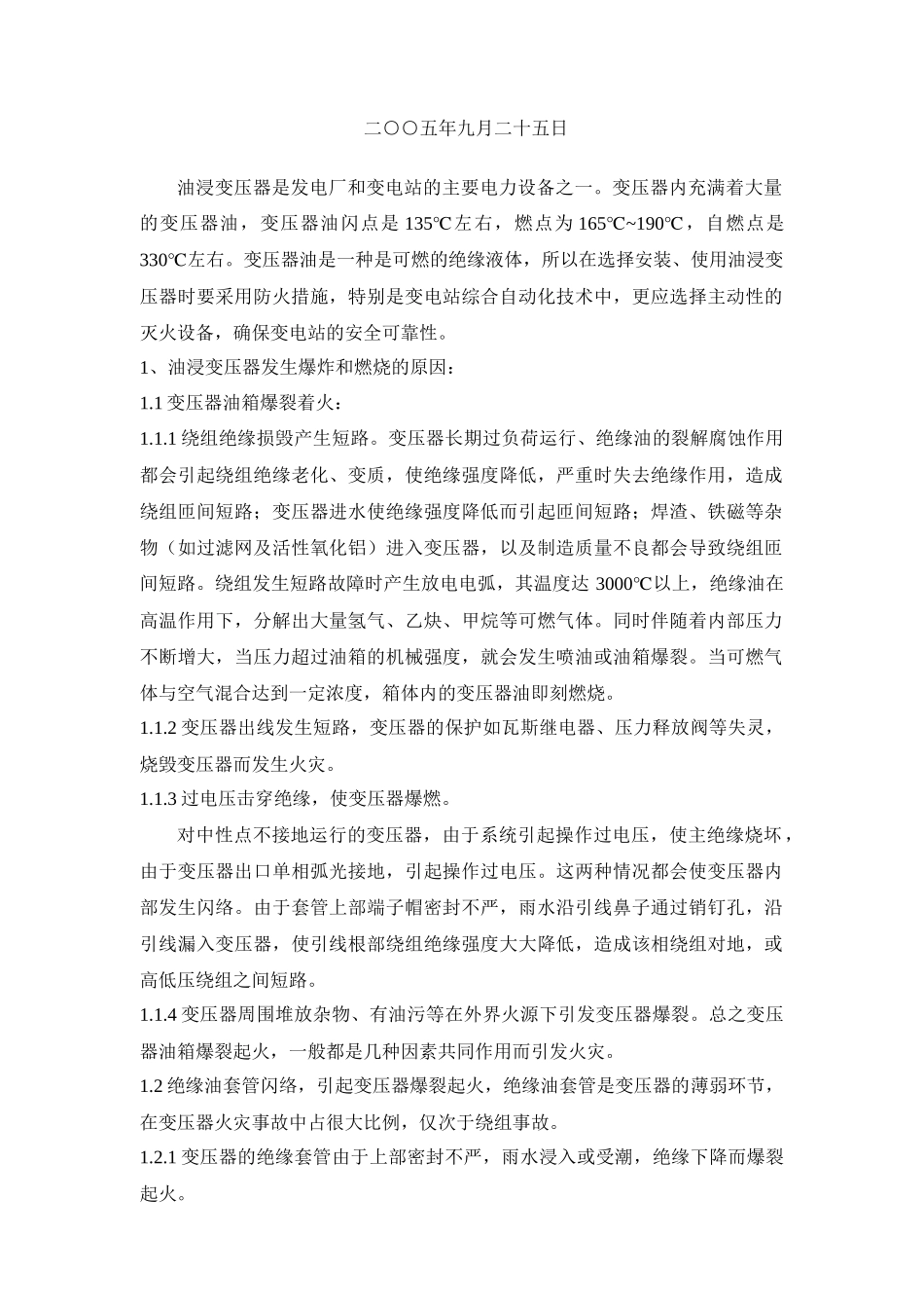 油浸变压器是发电厂和变电站的主要电力设备之一_第2页