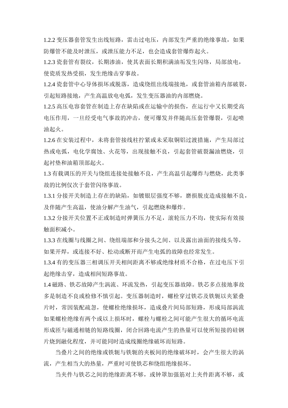 油浸变压器是发电厂和变电站的主要电力设备之一_第3页