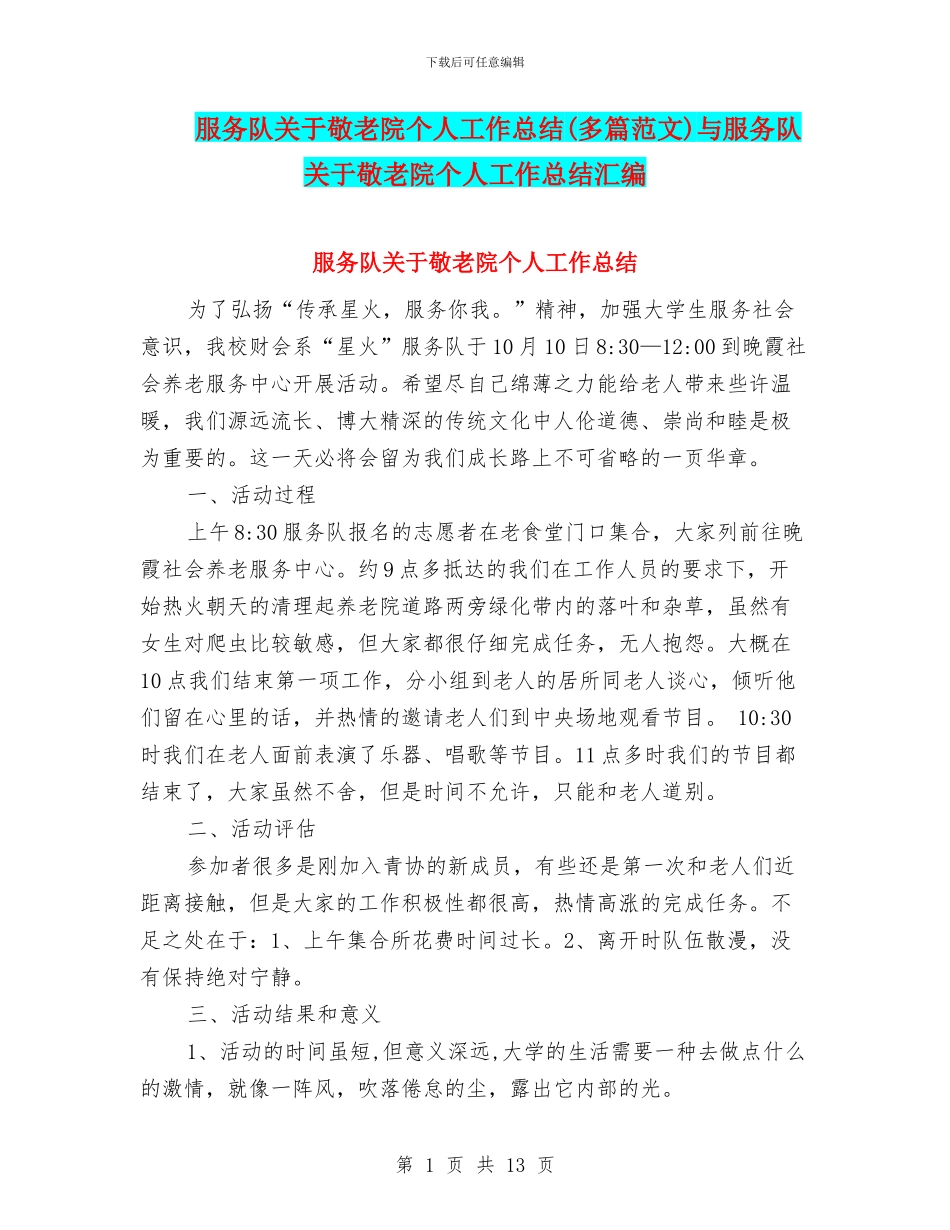 服务队关于敬老院个人工作总结与服务队关于敬老院个人工作总结汇编_第1页