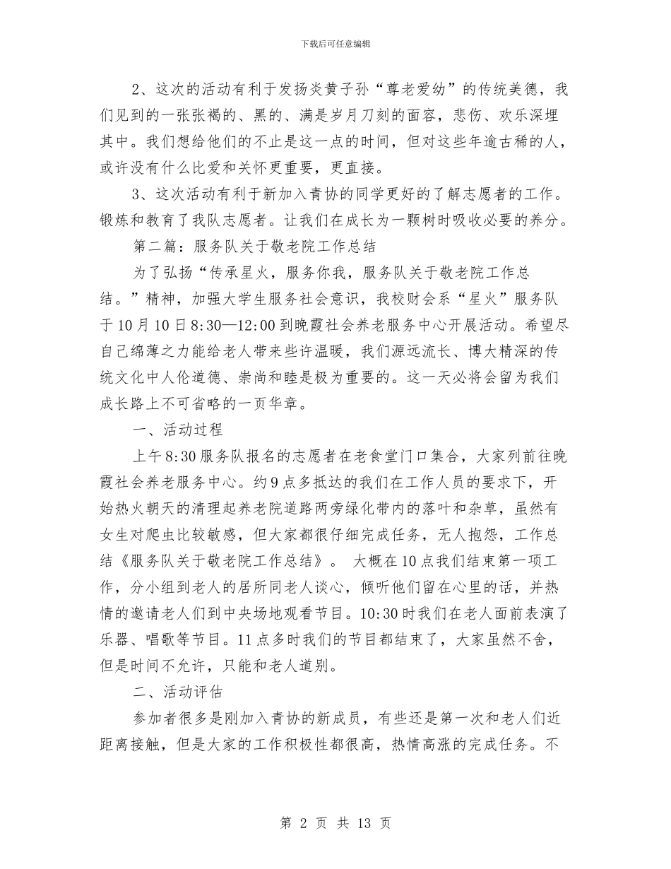 服务队关于敬老院个人工作总结与服务队关于敬老院个人工作总结汇编_第2页