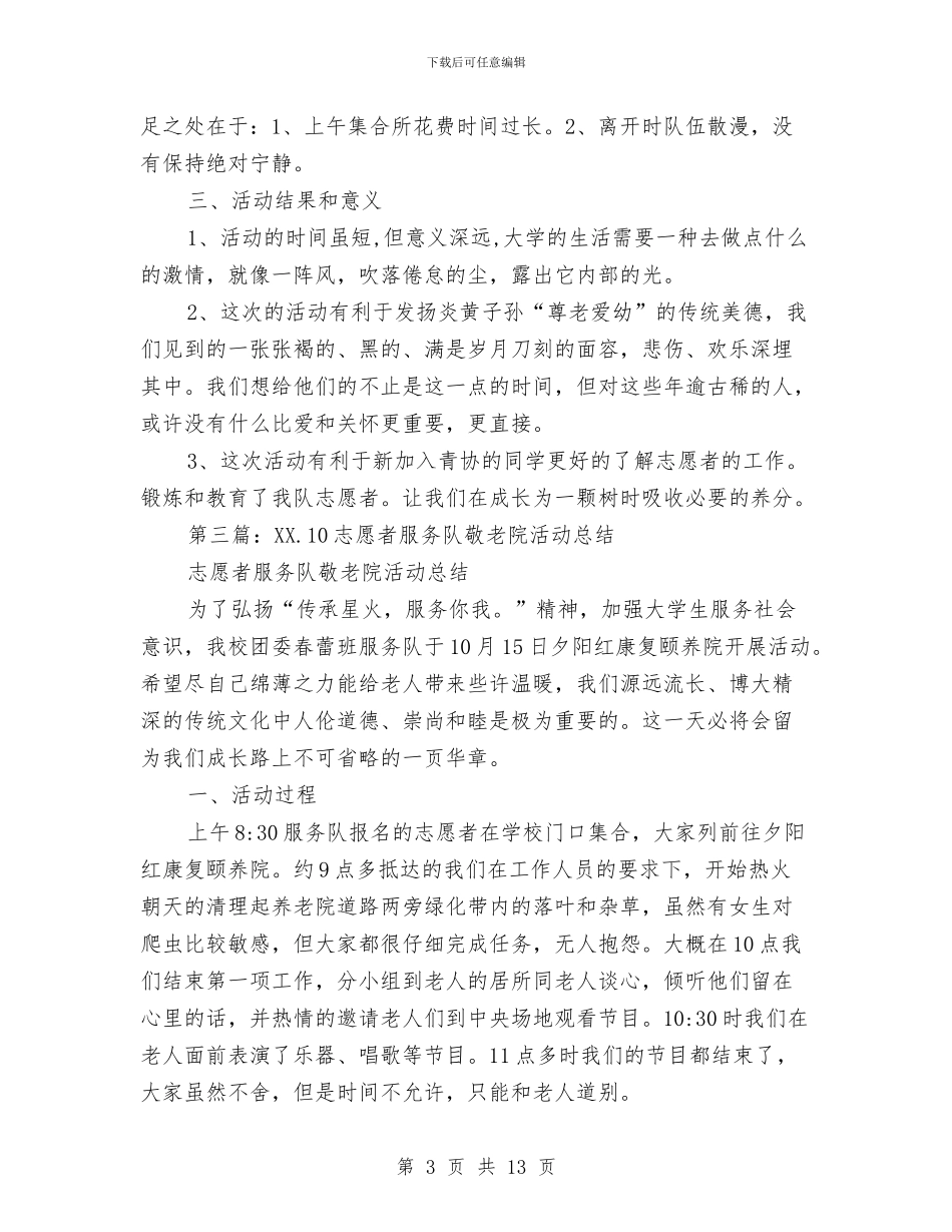 服务队关于敬老院个人工作总结与服务队关于敬老院个人工作总结汇编_第3页