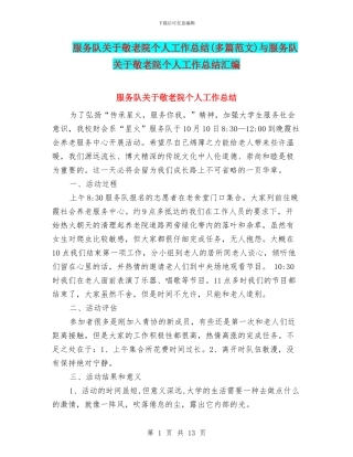 服务队关于敬老院个人工作总结与服务队关于敬老院个人工作总结汇编