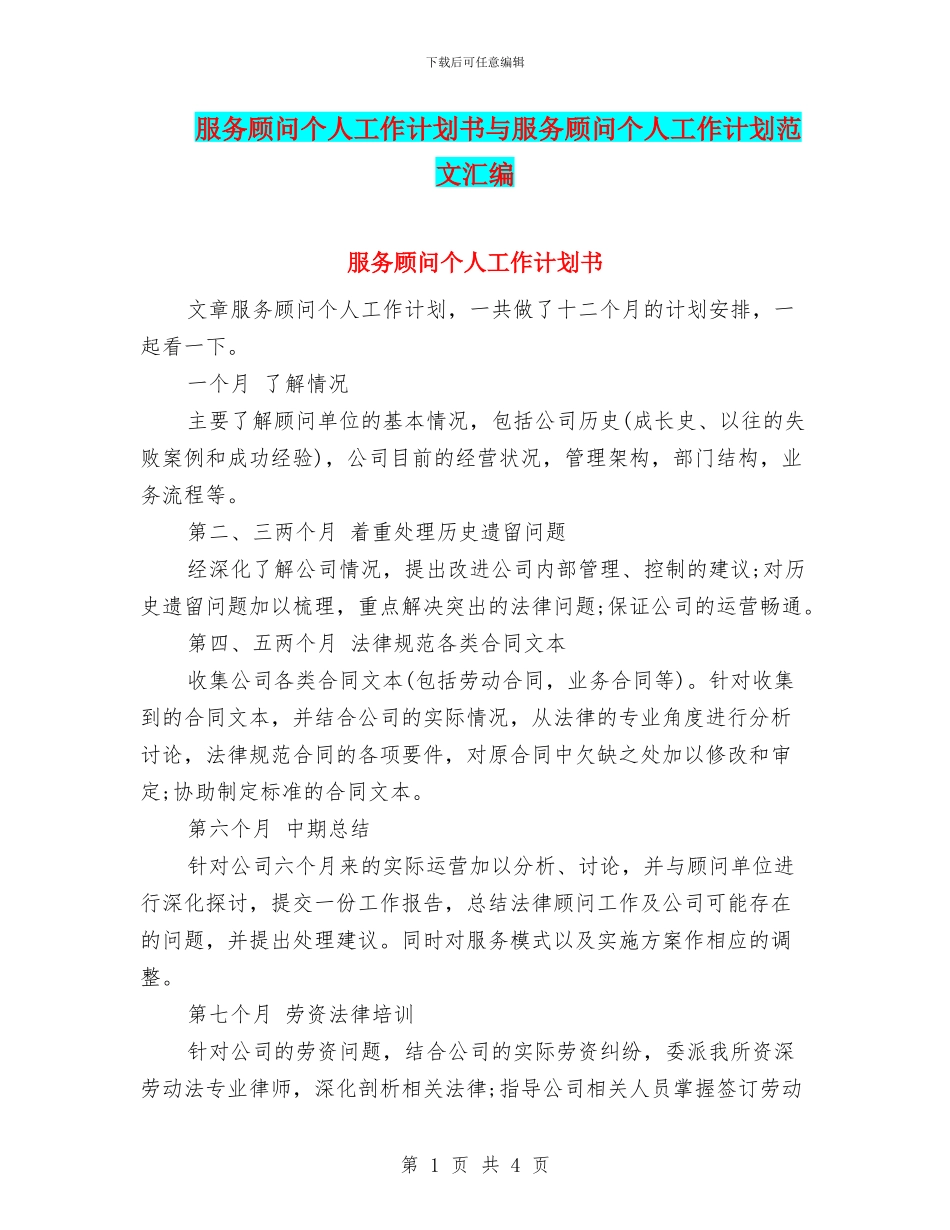 服务顾问个人工作计划书与服务顾问个人工作计划范文汇编_第1页
