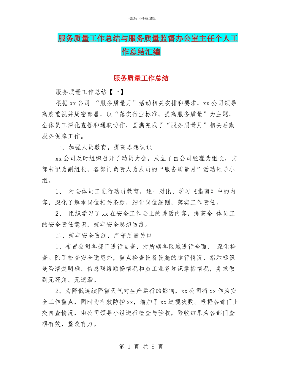 服务质量工作总结与服务质量监督办公室主任个人工作总结汇编_第1页