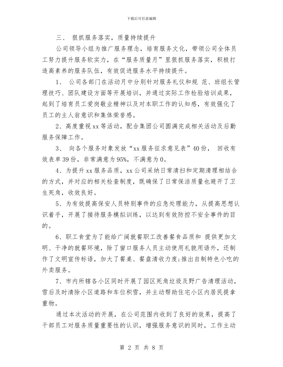 服务质量工作总结与服务质量监督办公室主任个人工作总结汇编_第2页