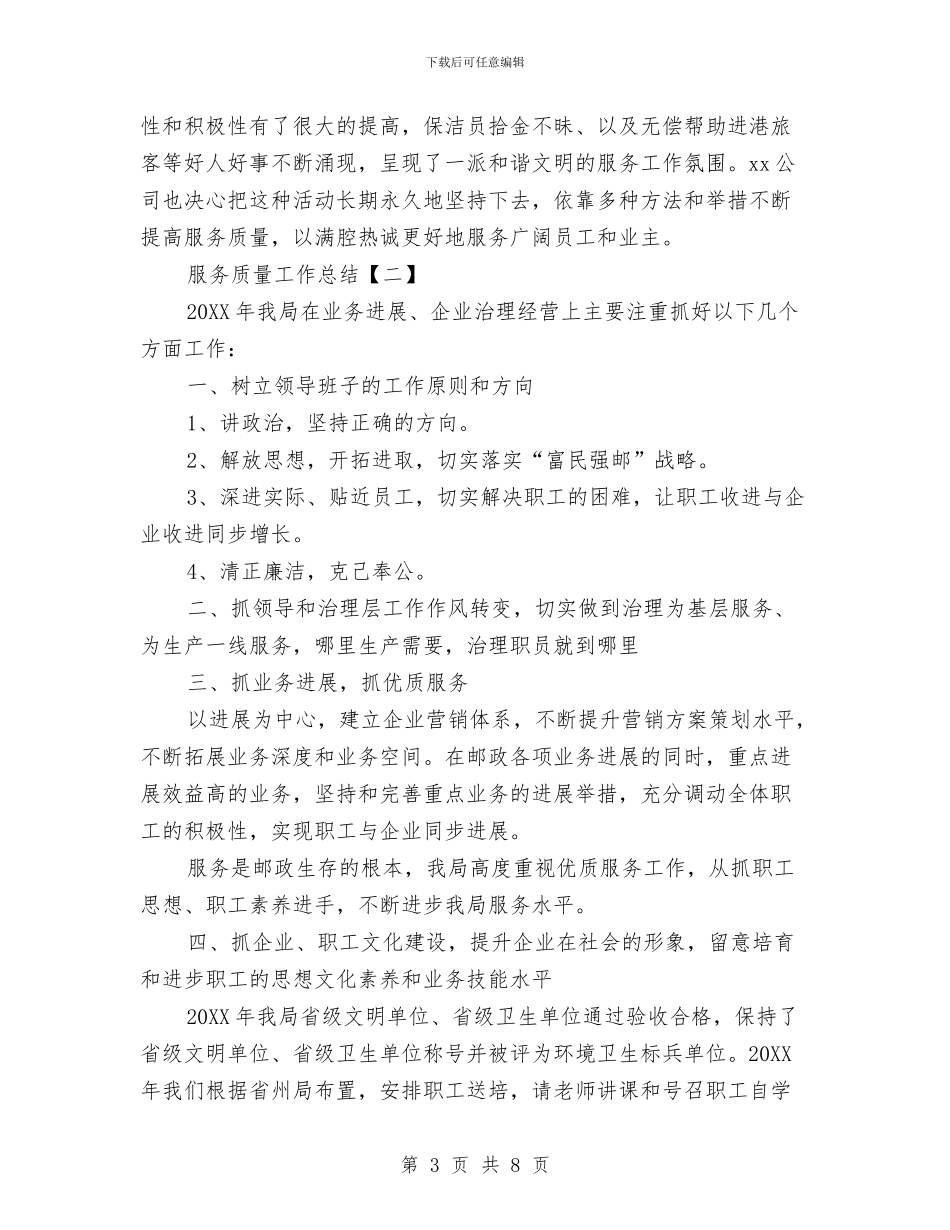 服务质量工作总结与服务质量监督办公室主任个人工作总结汇编_第3页