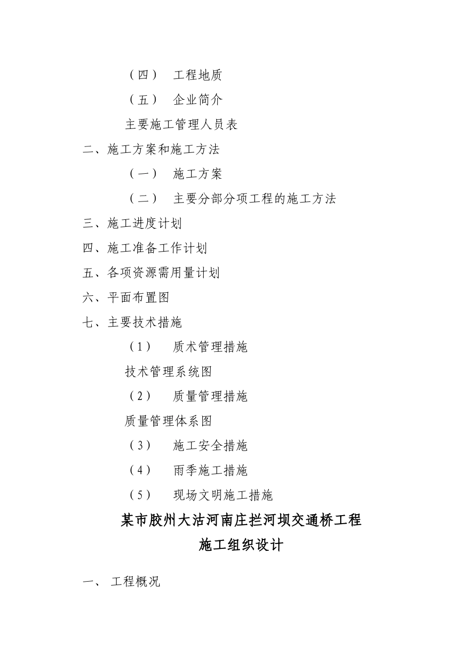 某市胶州大沽河南庄拦河坝交通桥工程施工组织设计方案_第3页