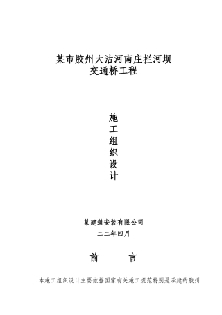 某市胶州大沽河南庄拦河坝交通桥工程施工组织设计方案