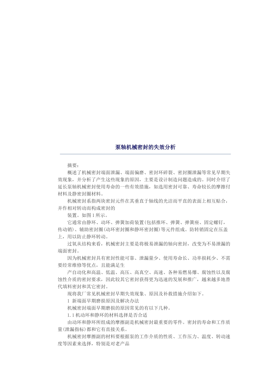 泵轴机械密封的失效解析_第1页