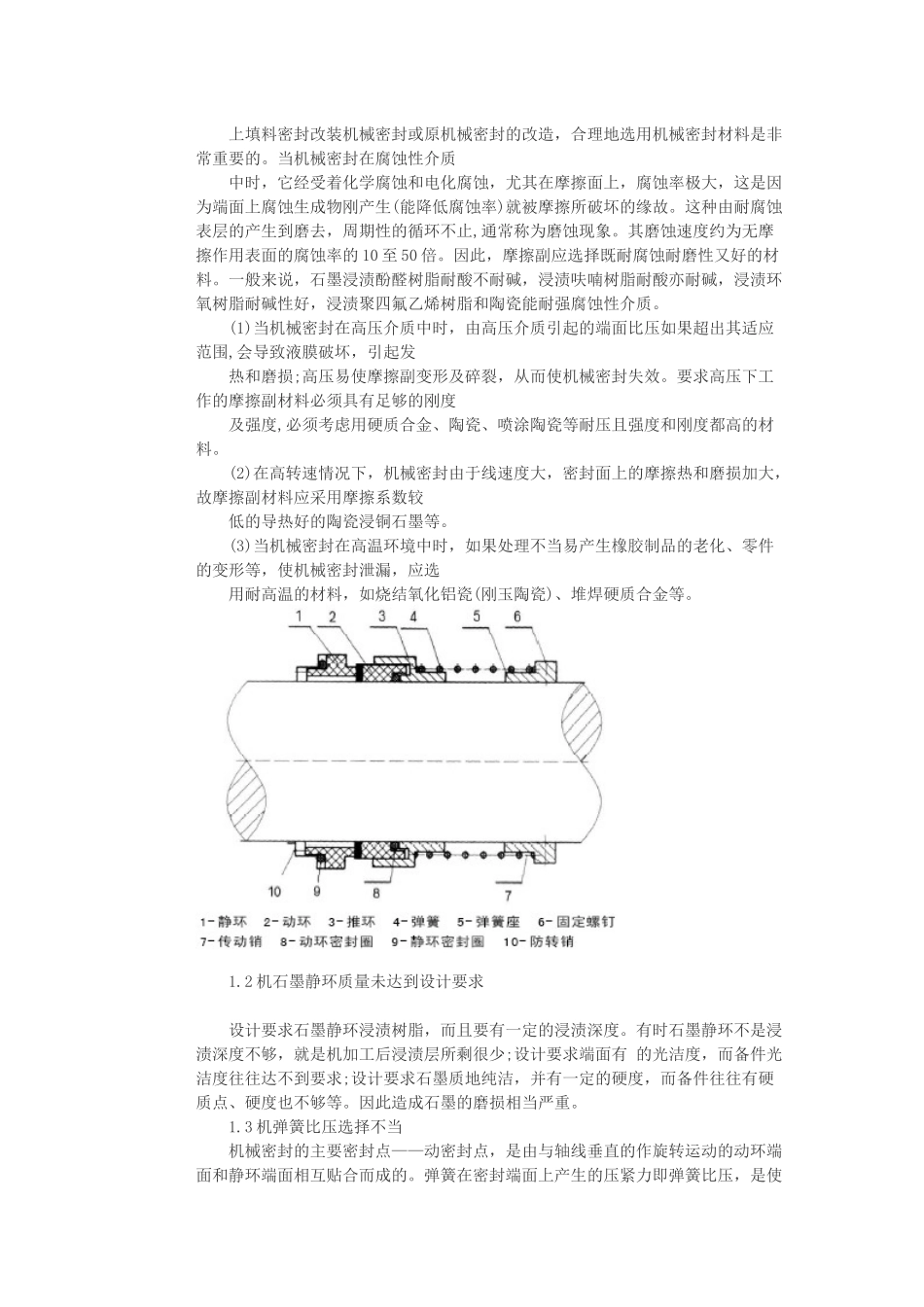 泵轴机械密封的失效解析_第2页