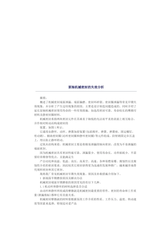 泵轴机械密封的失效解析