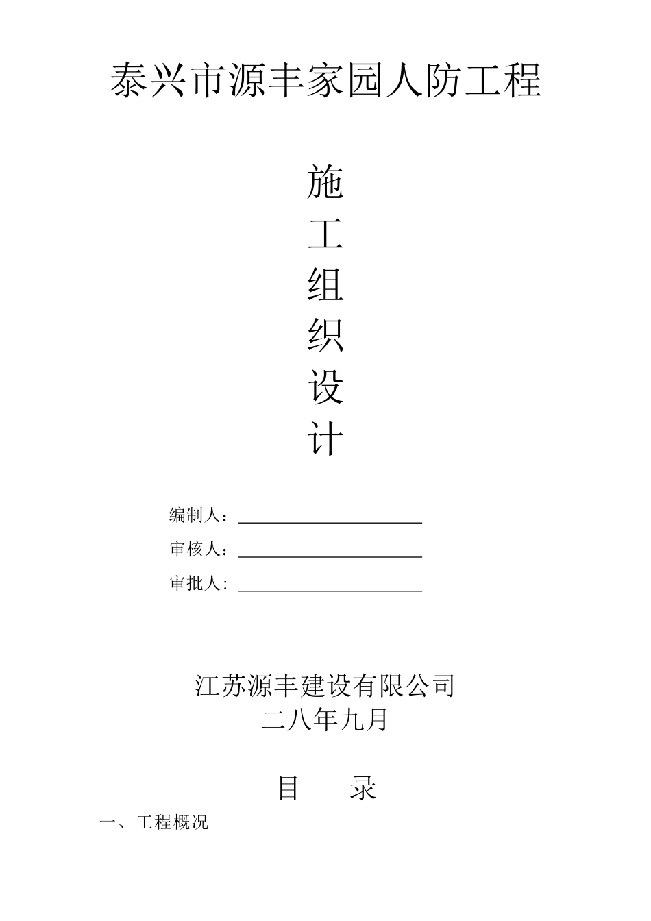 泰兴市源丰家园人防工程施工组织设计方案(DOC34页)_第1页