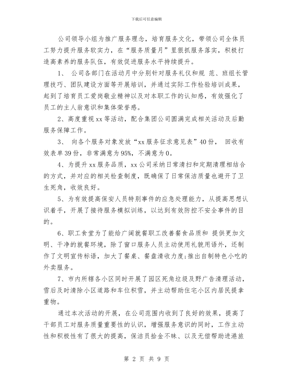 服务质量工作总结与服务质量工作总结范文汇编_第2页