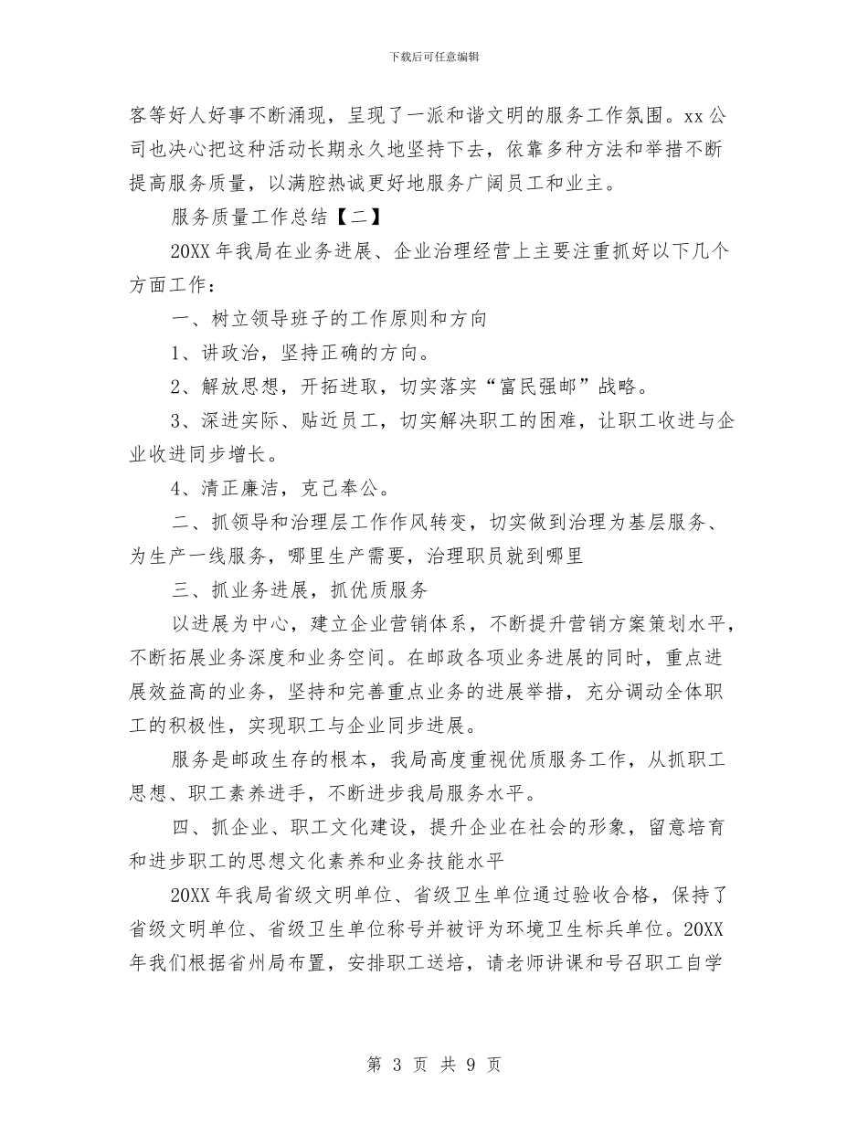 服务质量工作总结与服务质量工作总结范文汇编_第3页
