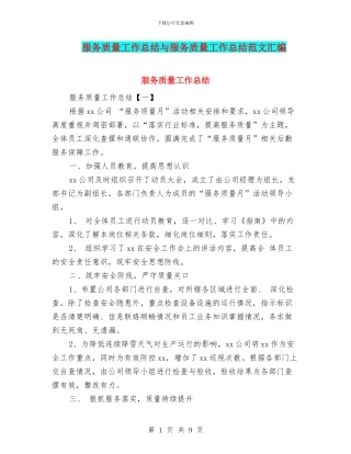 服务质量工作总结与服务质量工作总结范文汇编