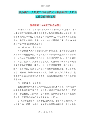 服务顾问个人年度工作总结范文与服务顾问个人年终工作总结模板汇编