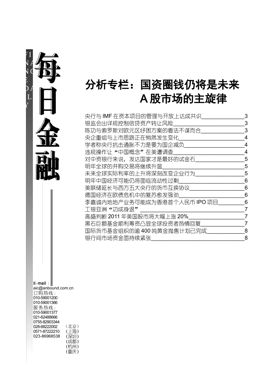 ANBOUND-每日金融-第3164期_第1页