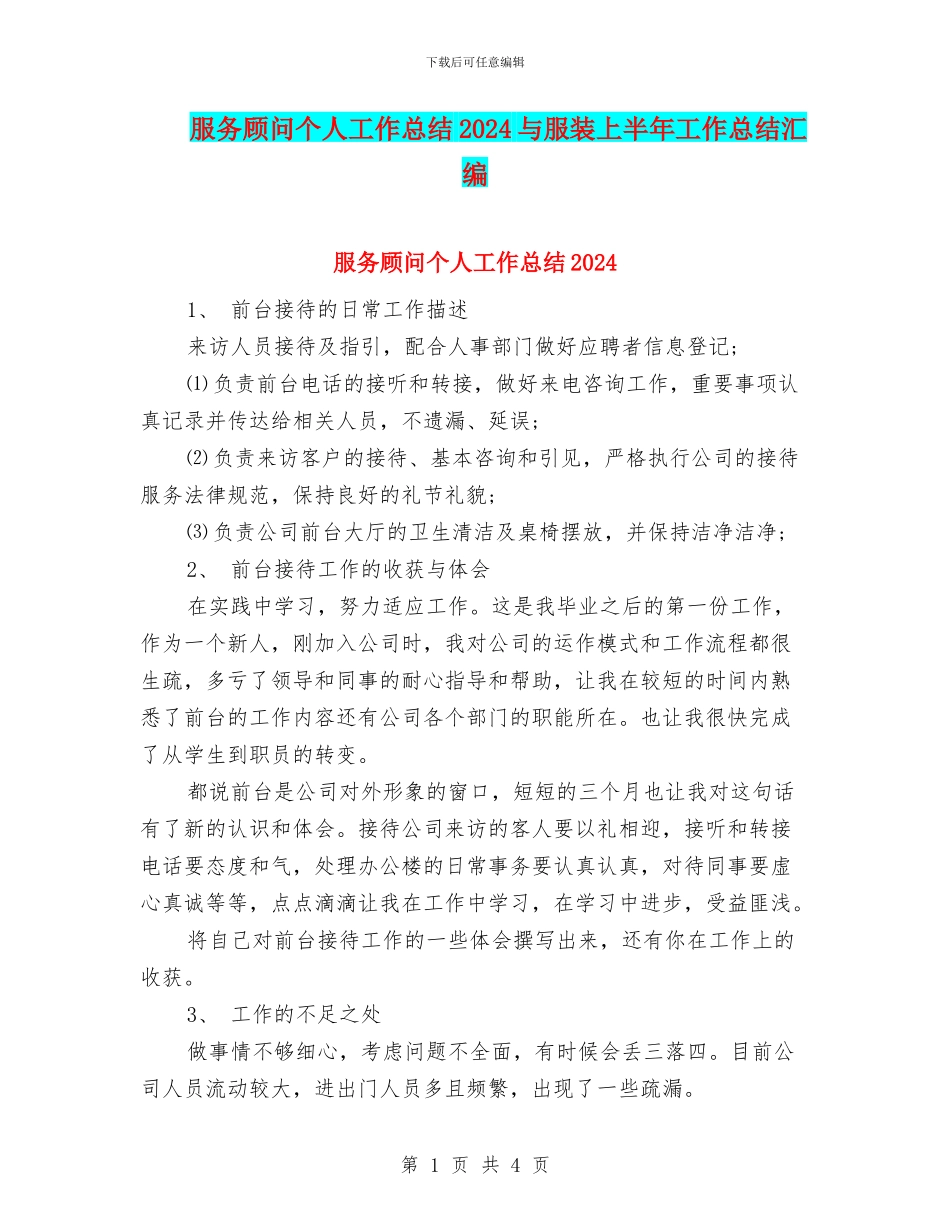 服务顾问个人工作总结2024与服装上半年工作总结汇编_第1页