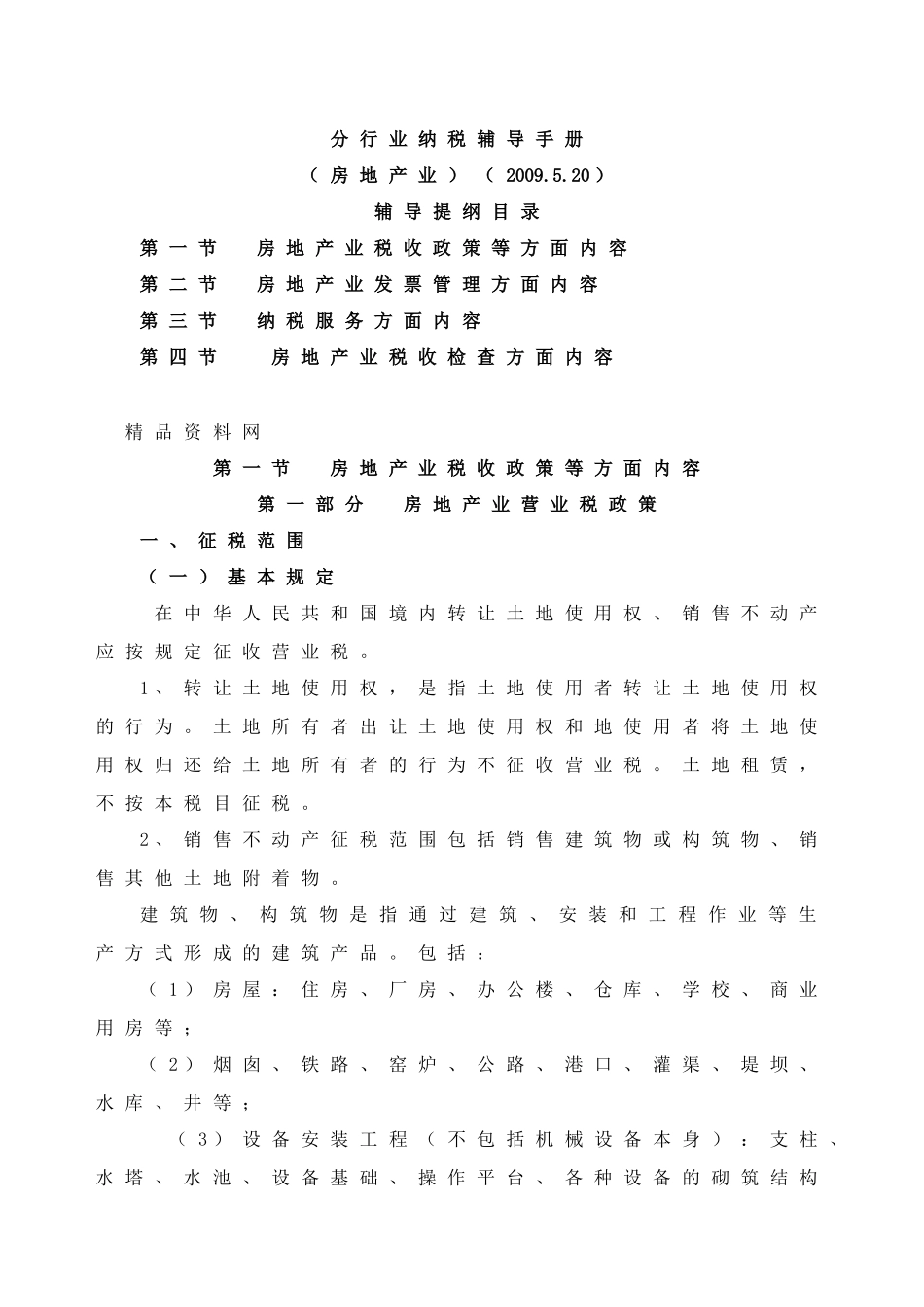 分行业纳税辅导手册(房地产业)（DOC41页）_第1页