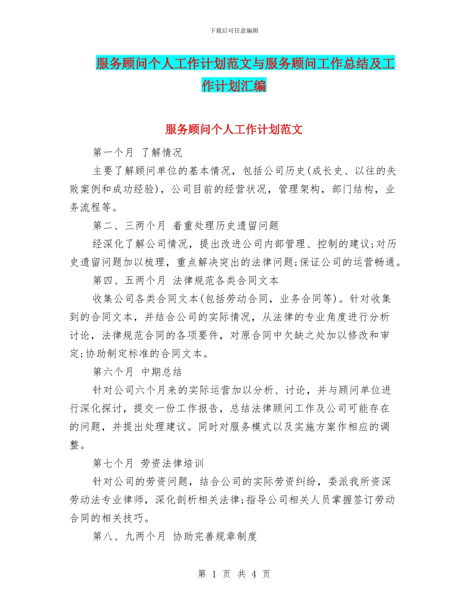 服务顾问个人工作计划范文与服务顾问工作总结及工作计划汇编_第1页