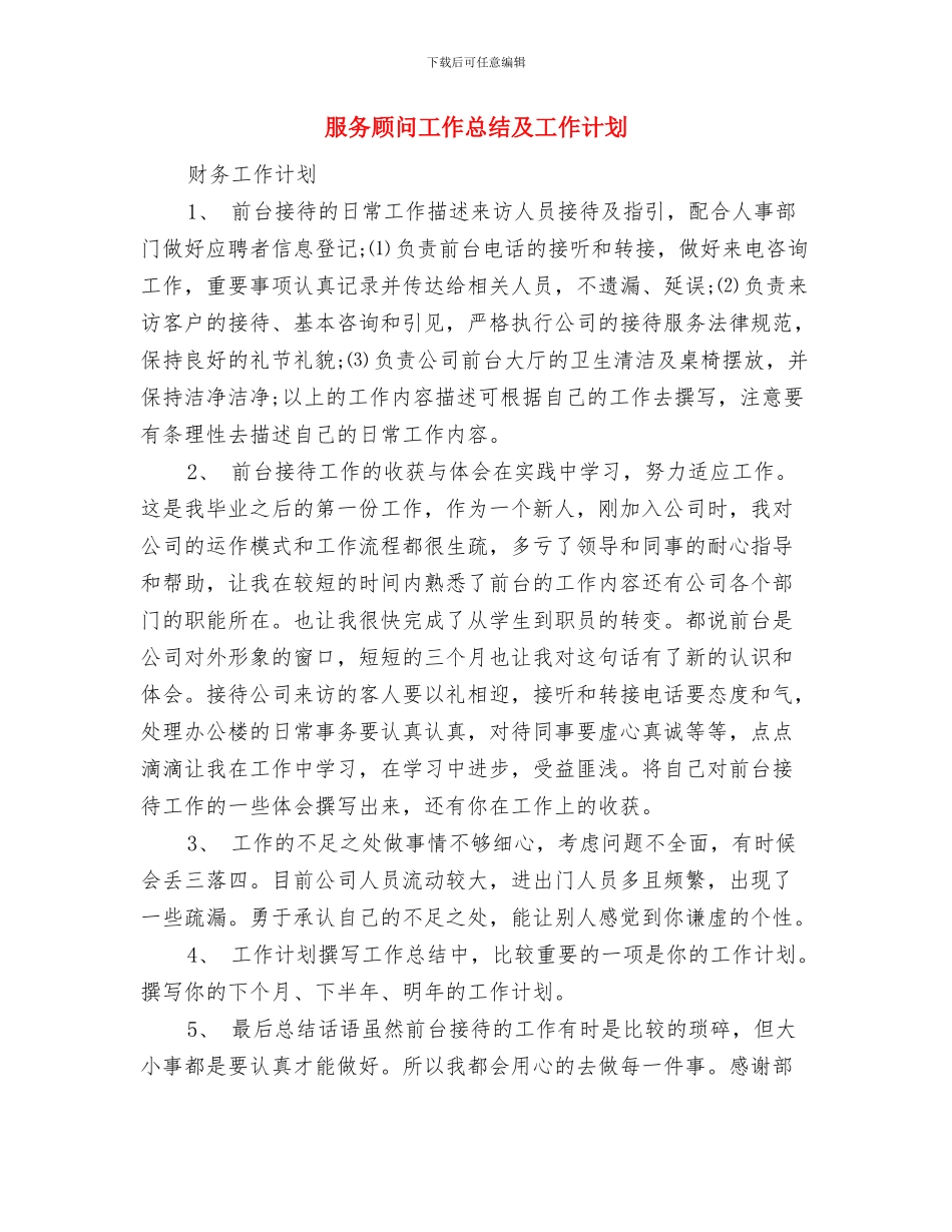 服务顾问个人工作计划范文与服务顾问工作总结及工作计划汇编_第3页