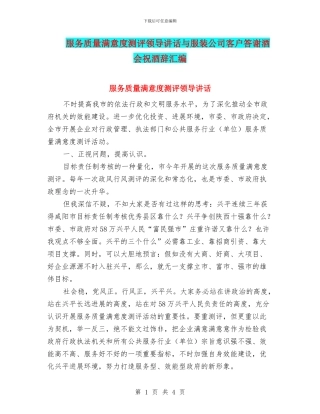 服务质量满意度测评领导讲话与服装公司客户答谢酒会祝酒辞汇编
