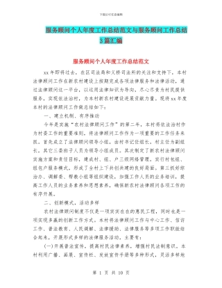 服务顾问个人年度工作总结范文与服务顾问工作总结3篇汇编