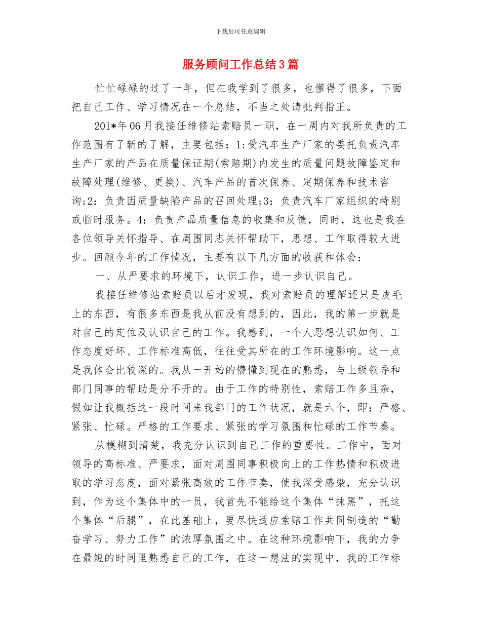 服务顾问个人年终工作总结模板与服务顾问工作总结3篇汇编_第3页