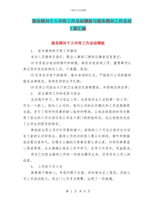 服务顾问个人年终工作总结模板与服务顾问工作总结3篇汇编