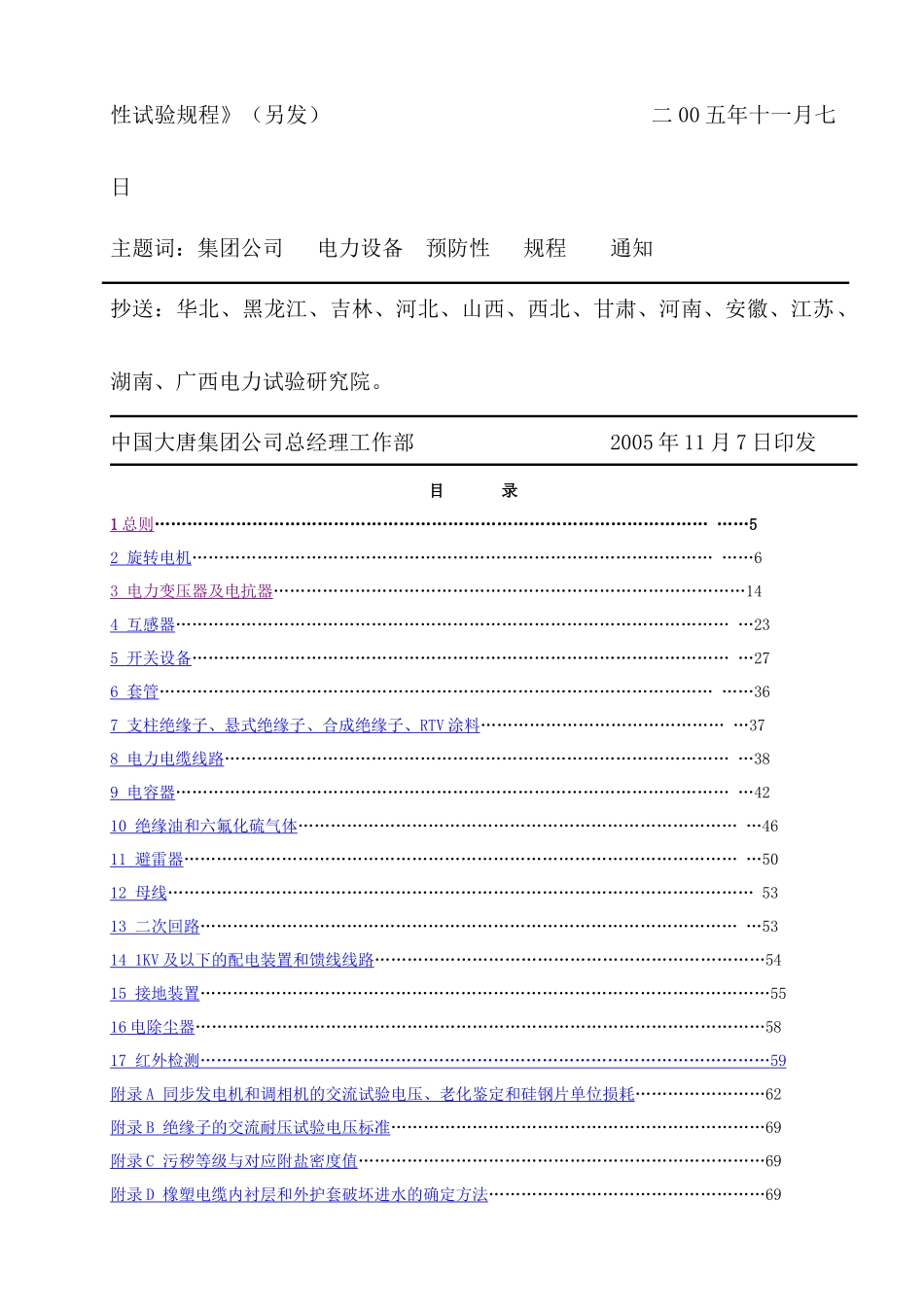 电力设备交接和预防性试验规程(大唐集团)_第3页