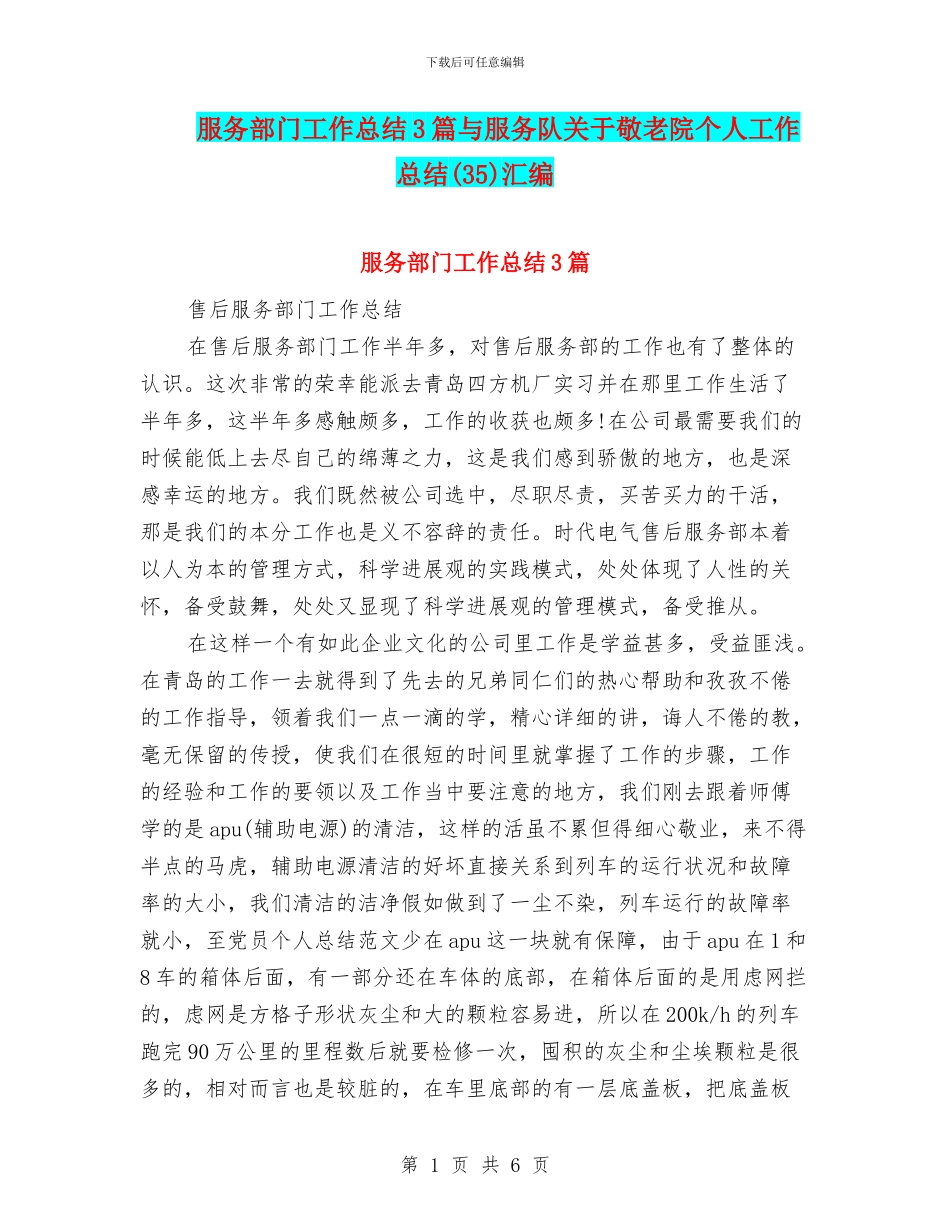 服务部门工作总结3篇与服务队关于敬老院个人工作总结汇编_第1页