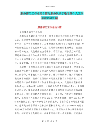 服务部门工作总结3篇与服务队关于敬老院个人工作总结汇编