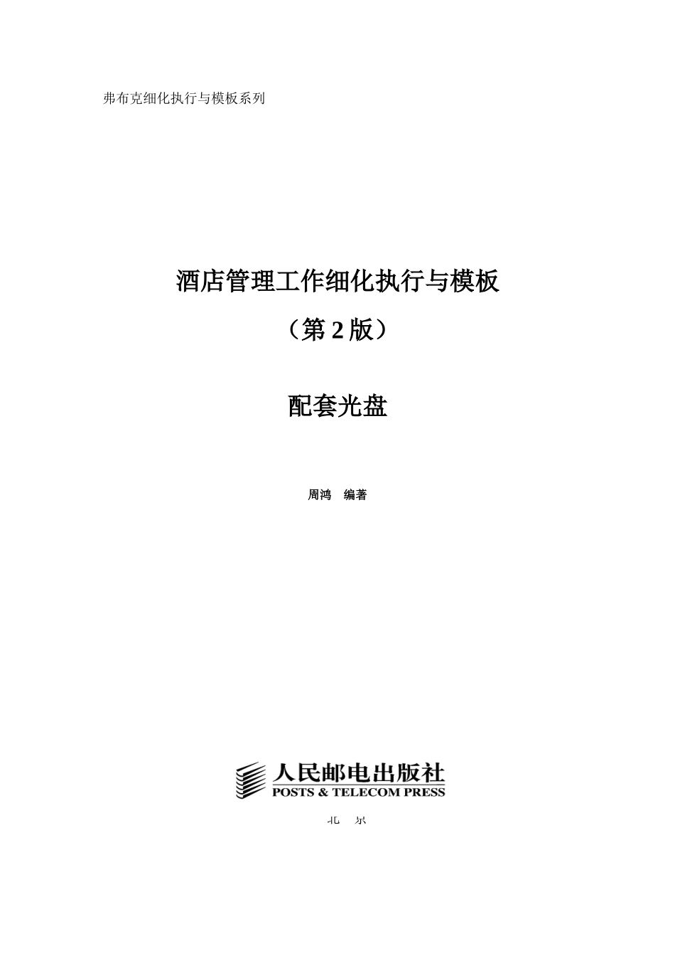 酒店管理工作细化执行与模板_第1页