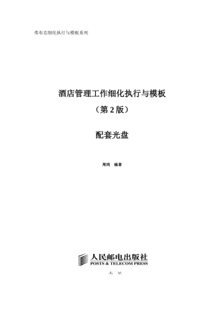 酒店管理工作细化执行与模板